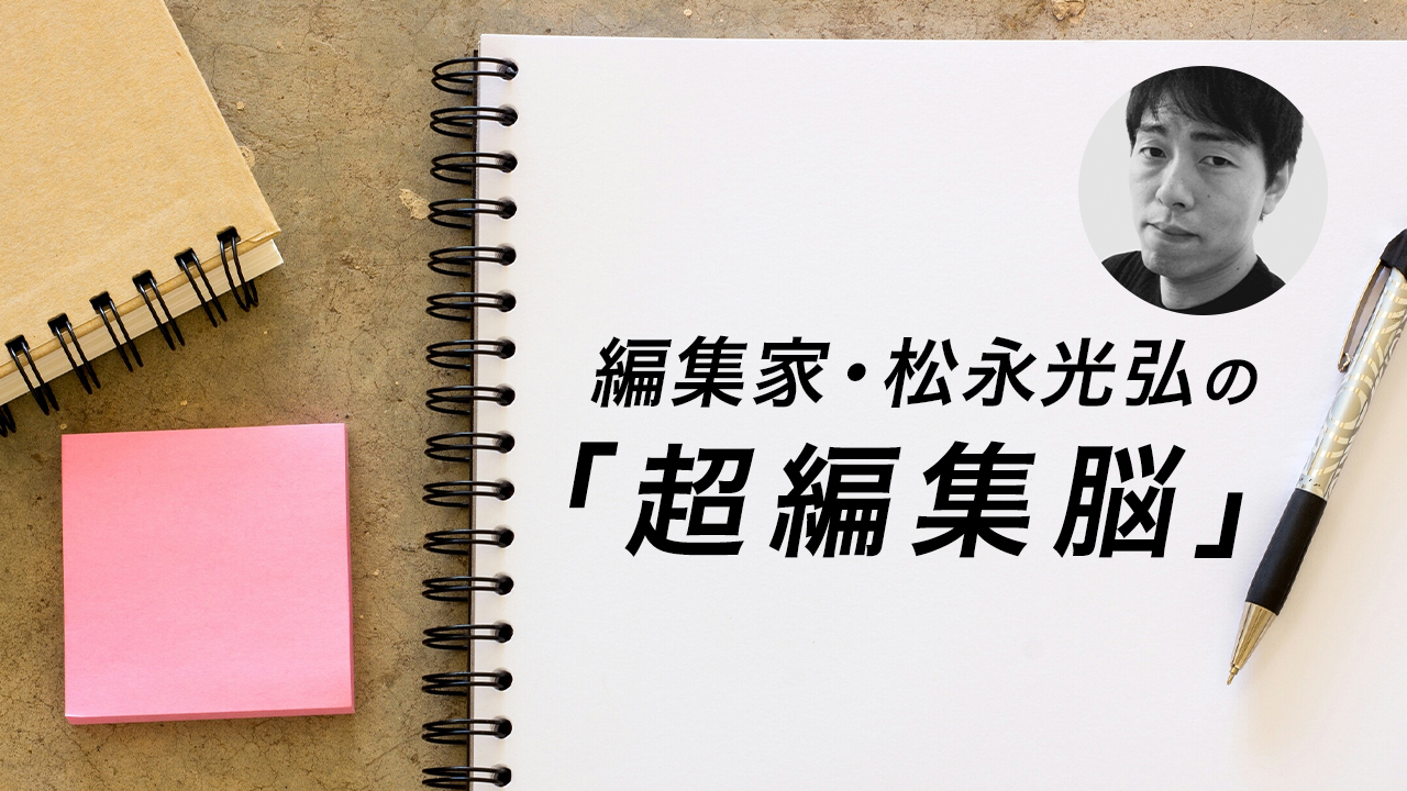 編集家・松永光弘の「超編集脳」