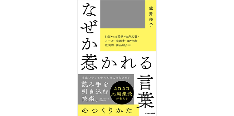 『なぜか惹かれる言葉のつくりかた』の表紙