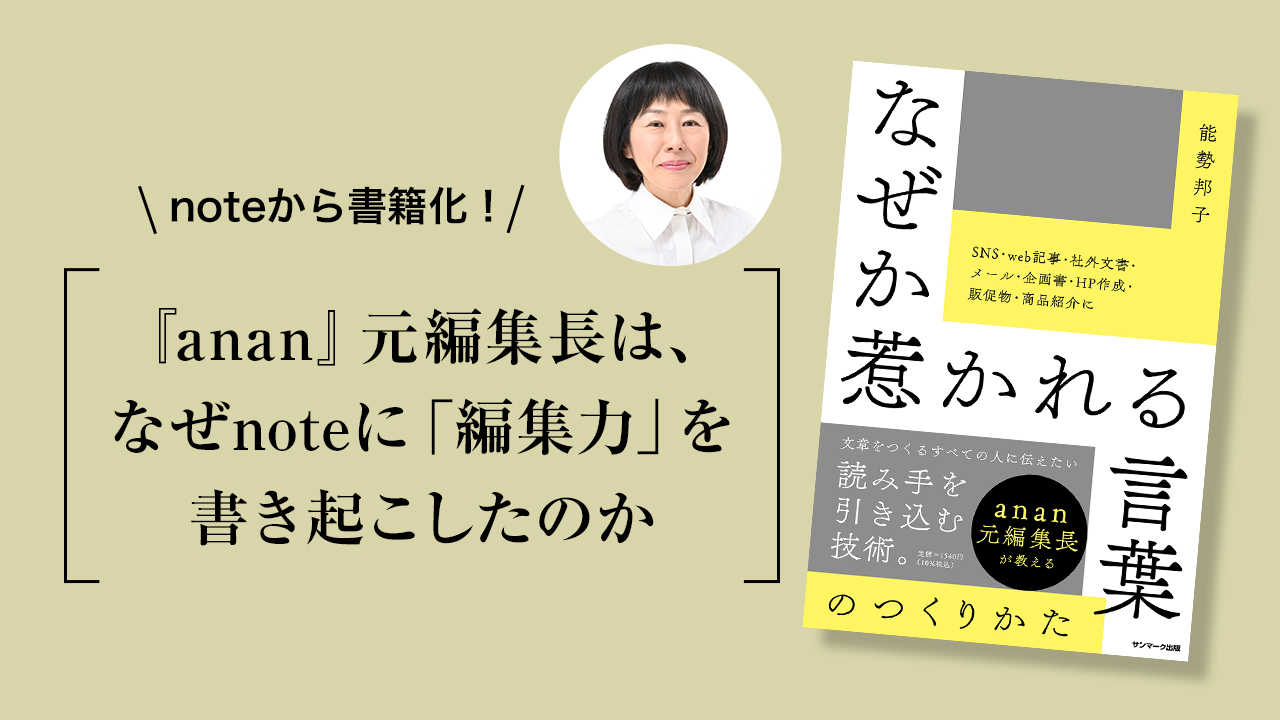 「アウトプットは最大のインプット」anan元編集長がnoteに込めた想い