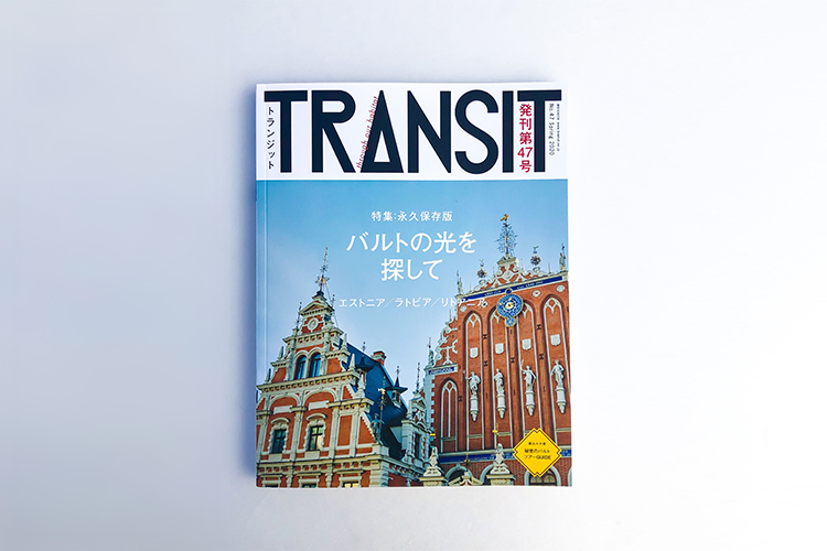 橋本さんが担当した『TRANSIT』のバルト三国特集号。この特集でエストニアとの交流を広げていったという。