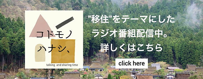 “移住”をテーマにしたラジオ番組「コドモノ ハナシ、」配信中。詳しくはこちら