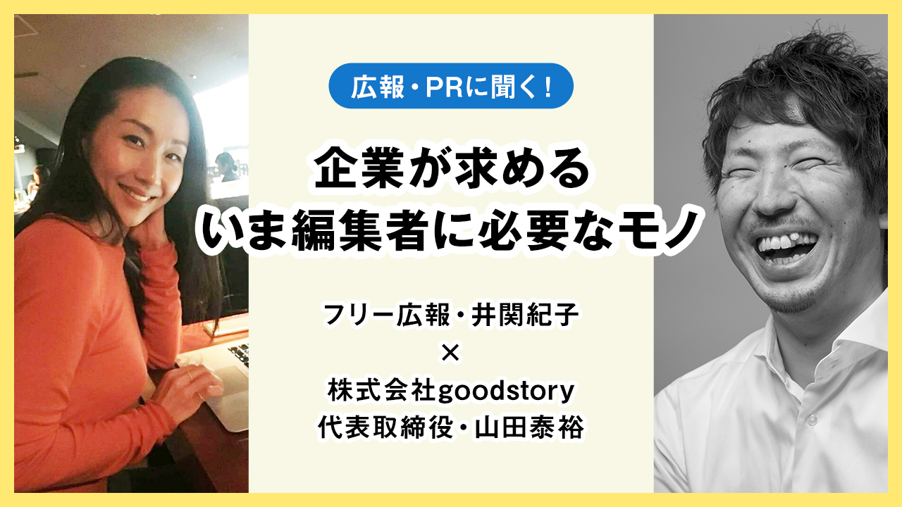 広報・PRサイドから見る「オウンドメディア編集者に求めるスキル」とは？