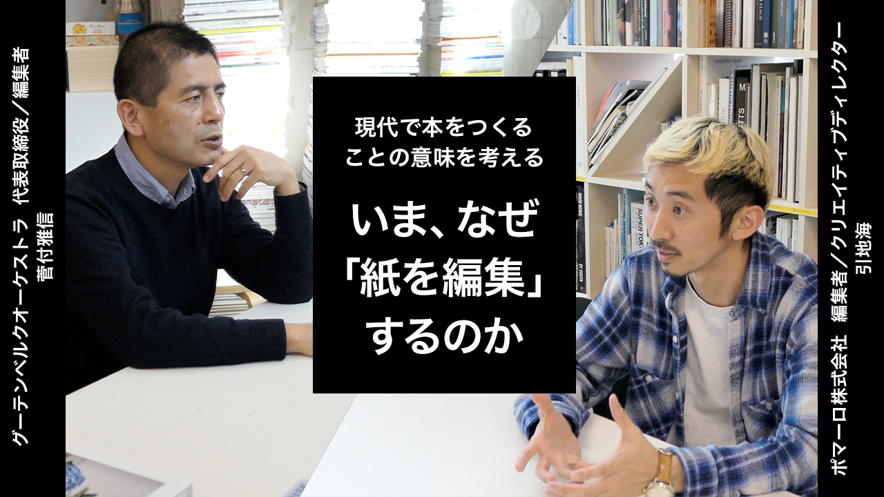 この時代、あえて「紙を編集する」ことの意義は？