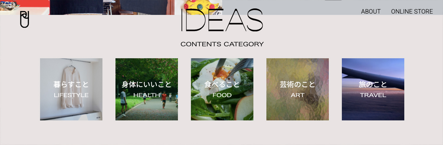 『IDEAS』では、LIFESTYLE・HEALTH・FOOD・ART・TRAVELのカテゴリーで記事を展開。スクロールすると『IDEAS』のロゴが追いかけてくるのも特徴的。